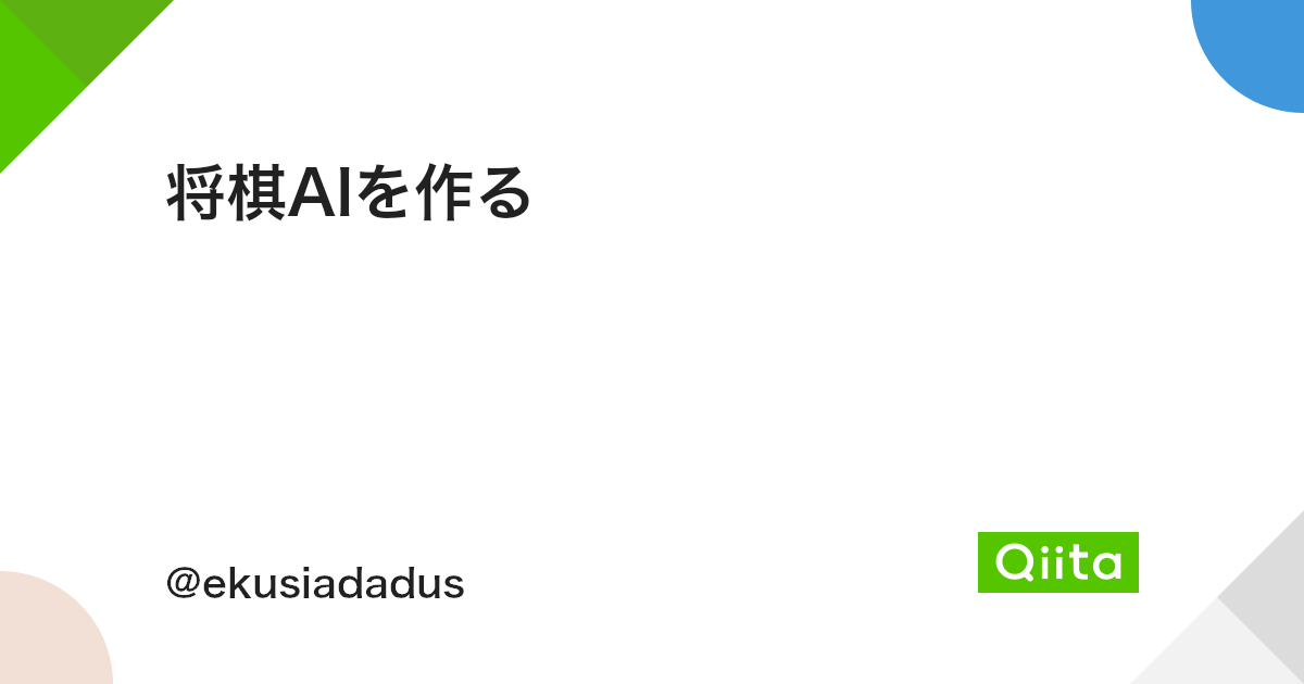 将棋aiを作る Qiita 将棋aiを作る Qiita