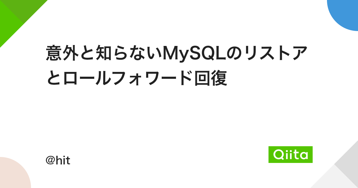 意外と知らないmysqlのリストアとロールフォワード回復 Qiita 意外と知らないmysqlのリストアとロールフォワード回復 Qiita