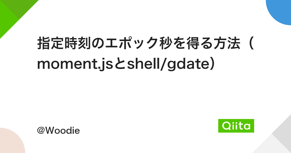 指定時刻のエポック秒を得る方法 Moment Jsとshell Gdate Qiita 指定時刻のエポック秒を得る方法 Moment Jsとshell Gdate Qiita