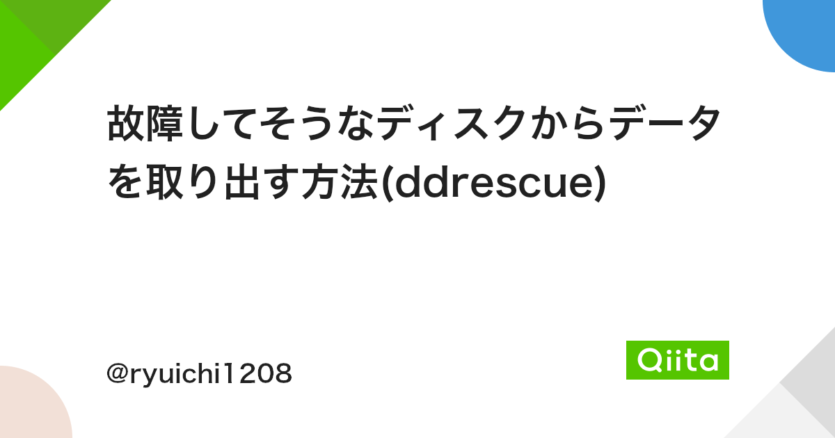 故障してそうなディスクからデータを取り出す方法(ddrescue) - Qiita