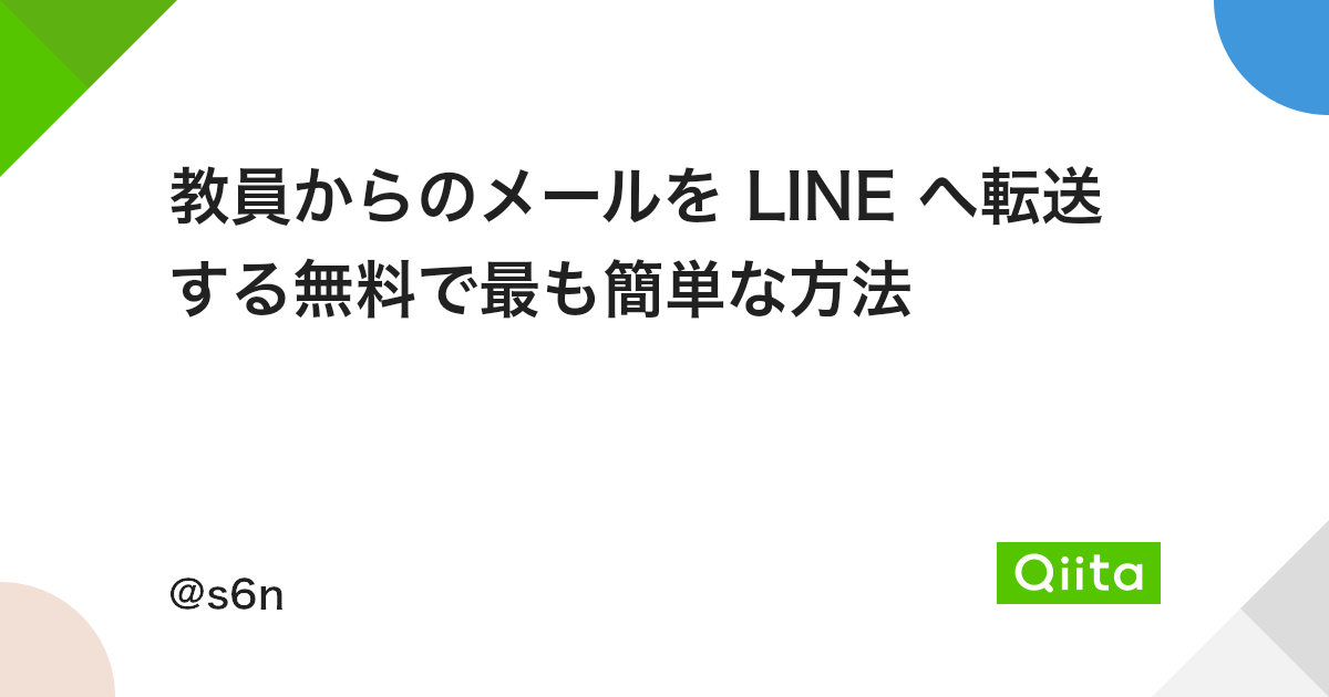 教員からのメールを Line へ転送する無料で最も簡単な方法 Qiita 教員からのメールを Line へ転送する無料で最も簡単な方法 Qiita