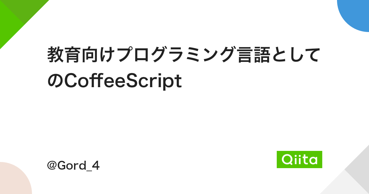 教育向けプログラミング言語としてのcoffeescript Qiita 教育向けプログラミング言語としてのcoffeescript Qiita