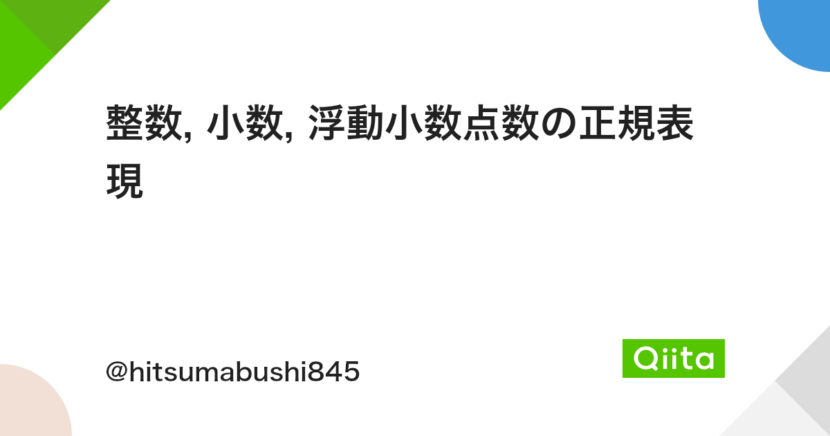 整数 小数 浮動小数点数の正規表現 Qiita 整数 小数 浮動小数点数の正規表現 Qiita