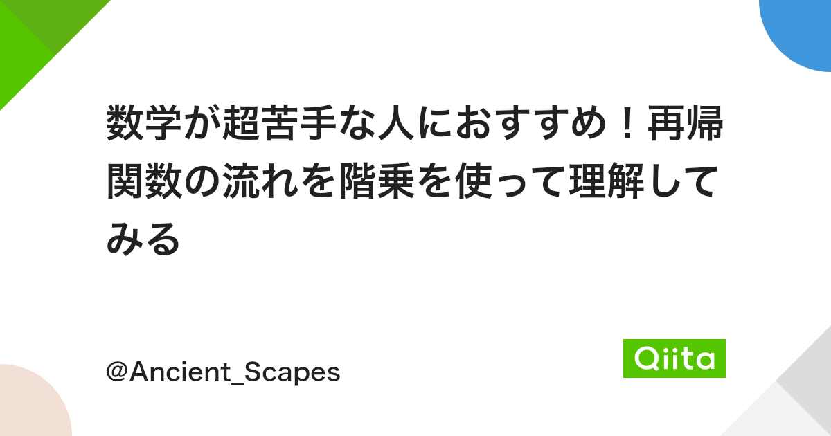 数学が超苦手な人におすすめ 再帰関数の流れを階乗を使って理解してみる Qiita 数学が超苦手な人におすすめ 再帰関数の流れを階乗を使って理解してみる Qiita