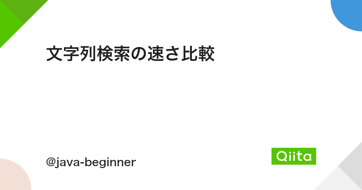 文字列検索の速さ比較 Qiita 文字列検索の速さ比較 Qiita