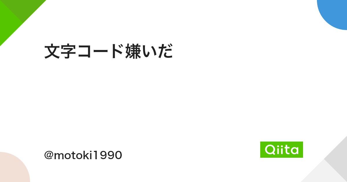 文字コード嫌いだ Qiita 文字コード嫌いだ Qiita