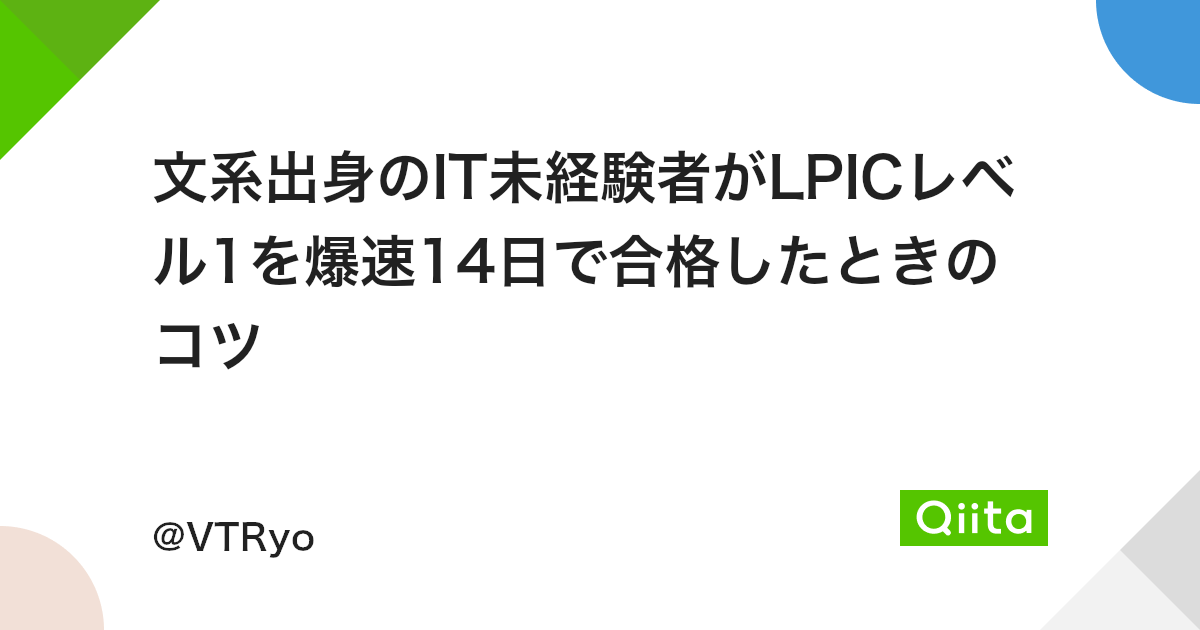文系出身のit未経験者がlpicレベル1を爆速14日で合格したときのコツ Qiita 文系出身のit未経験者がlpicレベル1を爆速14日で合格したときのコツ Qiita