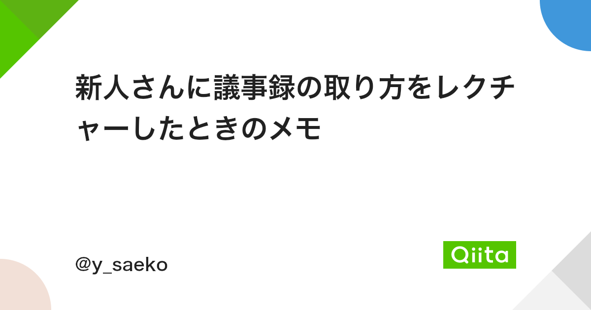 新人さんに議事録の取り方をレクチャーしたときのメモ Qiita 新人さんに議事録の取り方をレクチャーしたときのメモ Qiita