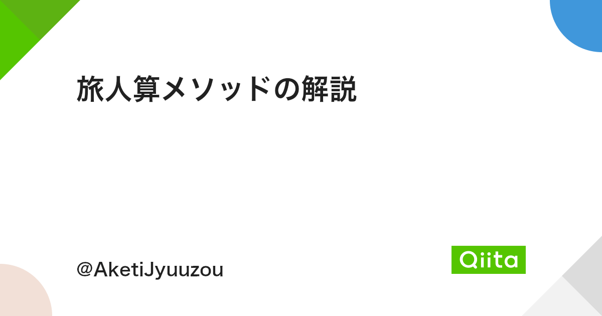旅人算メソッドの解説 Qiita 旅人算メソッドの解説 Qiita