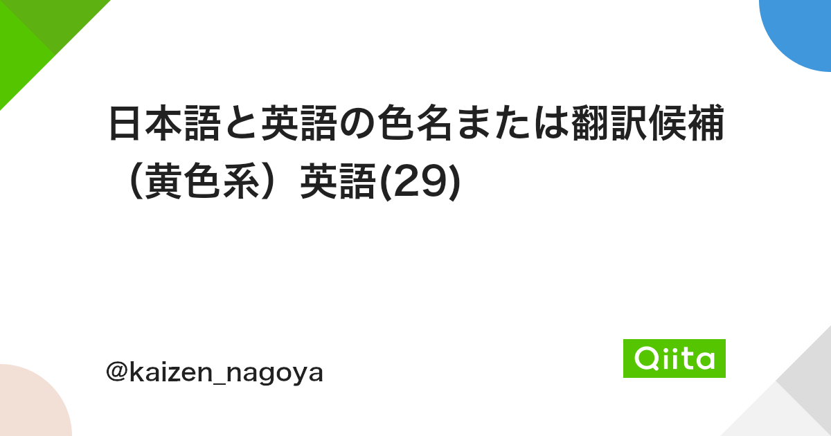 日本語と英語の色名または翻訳候補 黄色系 英語 29 Qiita 日本語と英語の色名または翻訳候補 黄色系 英語 29 Qiita