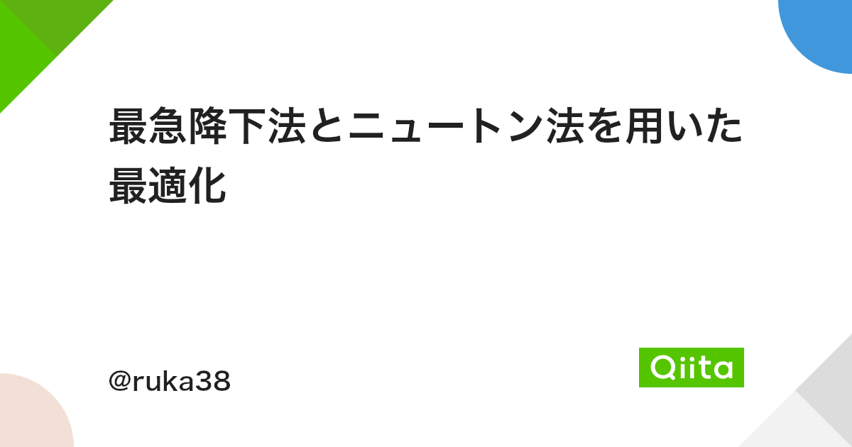 最急降下法とニュートン法を用いた最適化 Qiita 最急降下法とニュートン法を用いた最適化 Qiita