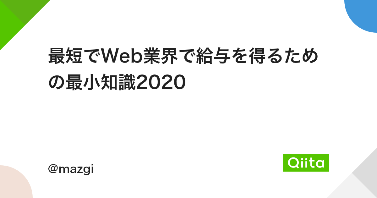 最短でweb業界で給与を得るための最小知識 Qiita 最短でweb業界で給与を得るための最小知識 Qiita