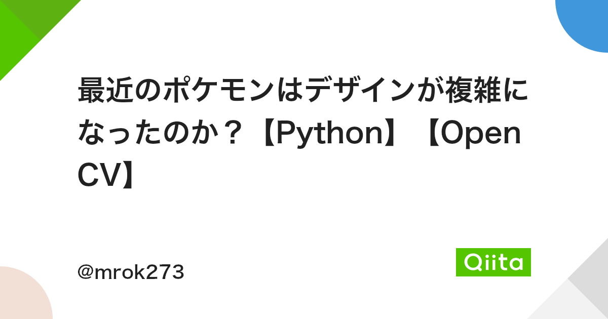 最近のポケモンはデザインが複雑になったのか Python Opencv Qiita 最近のポケモンはデザインが複雑になったのか Python Opencv Qiita