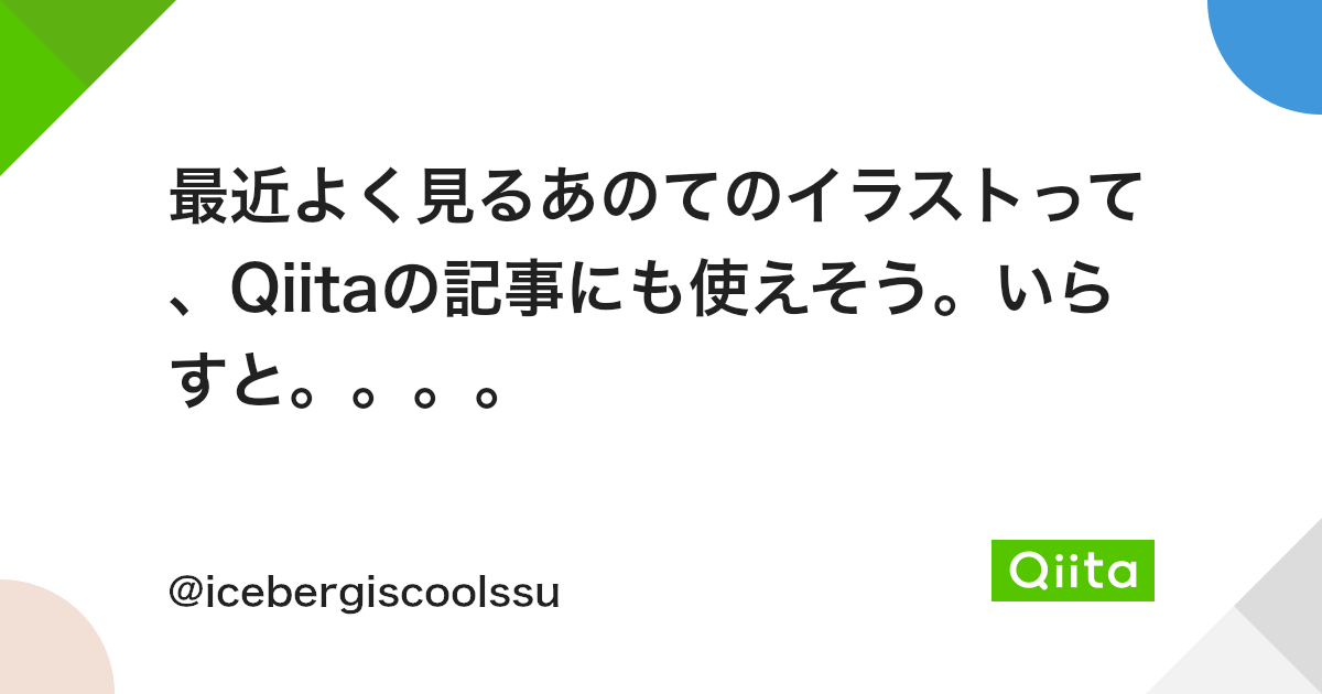 最近よく見るあのてのイラストって Qiitaの記事にも使えそう いらすと Qiita 最近よく見るあのてのイラストって Qiitaの記事にも使えそう いらすと Qiita