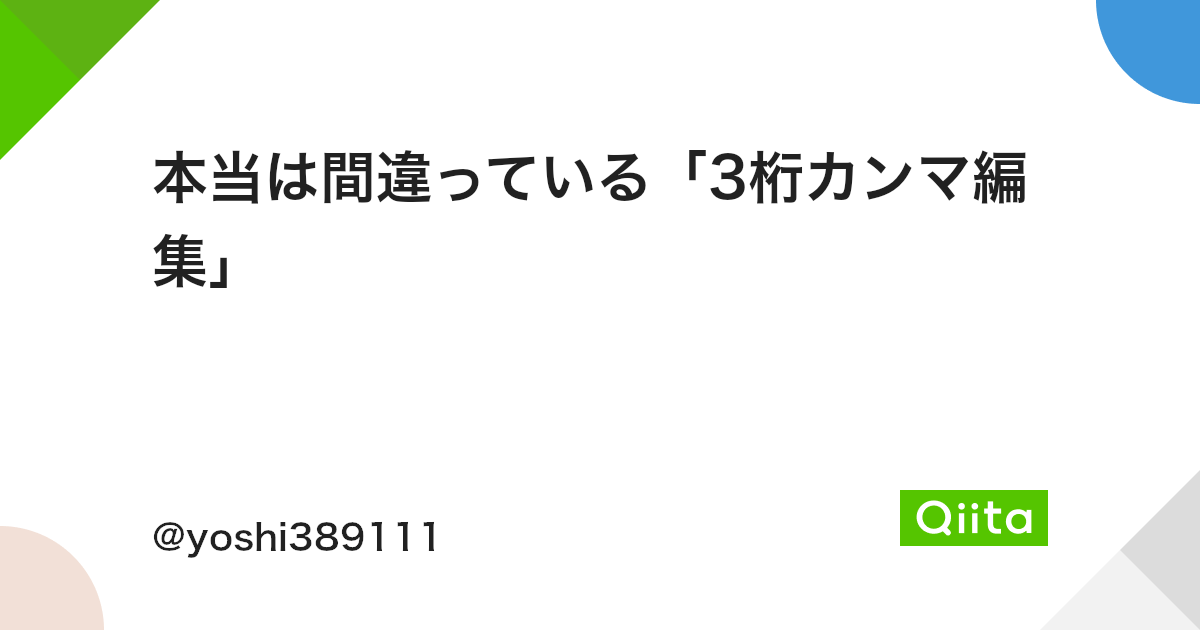 本当は間違っている 3桁カンマ編集 Qiita 本当は間違っている 3桁カンマ編集 Qiita