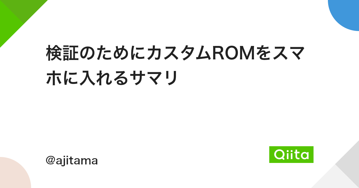 検証のためにカスタムromをスマホに入れるサマリ Qiita 検証のためにカスタムromをスマホに入れるサマリ Qiita