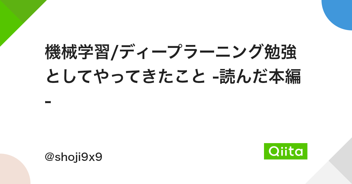 機械学習 ディープラーニング勉強としてやってきたこと 読んだ本編 Qiita 機械学習 ディープラーニング勉強としてやってきたこと 読んだ本編 Qiita