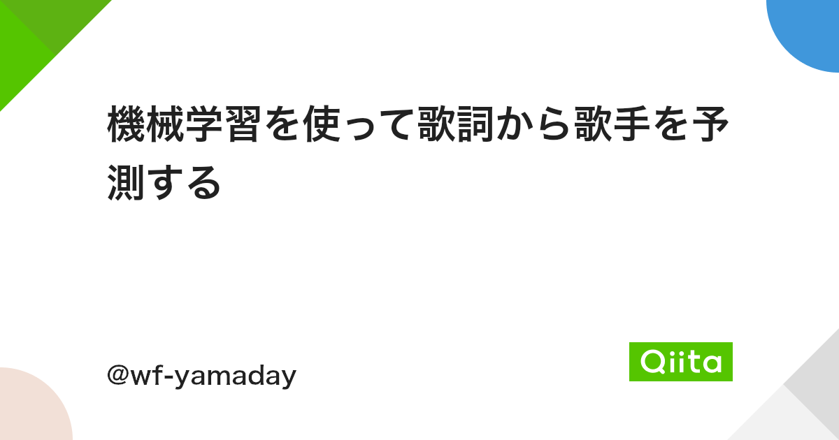 機械学習を使って歌詞から歌手を予測する Qiita 機械学習を使って歌詞から歌手を予測する Qiita