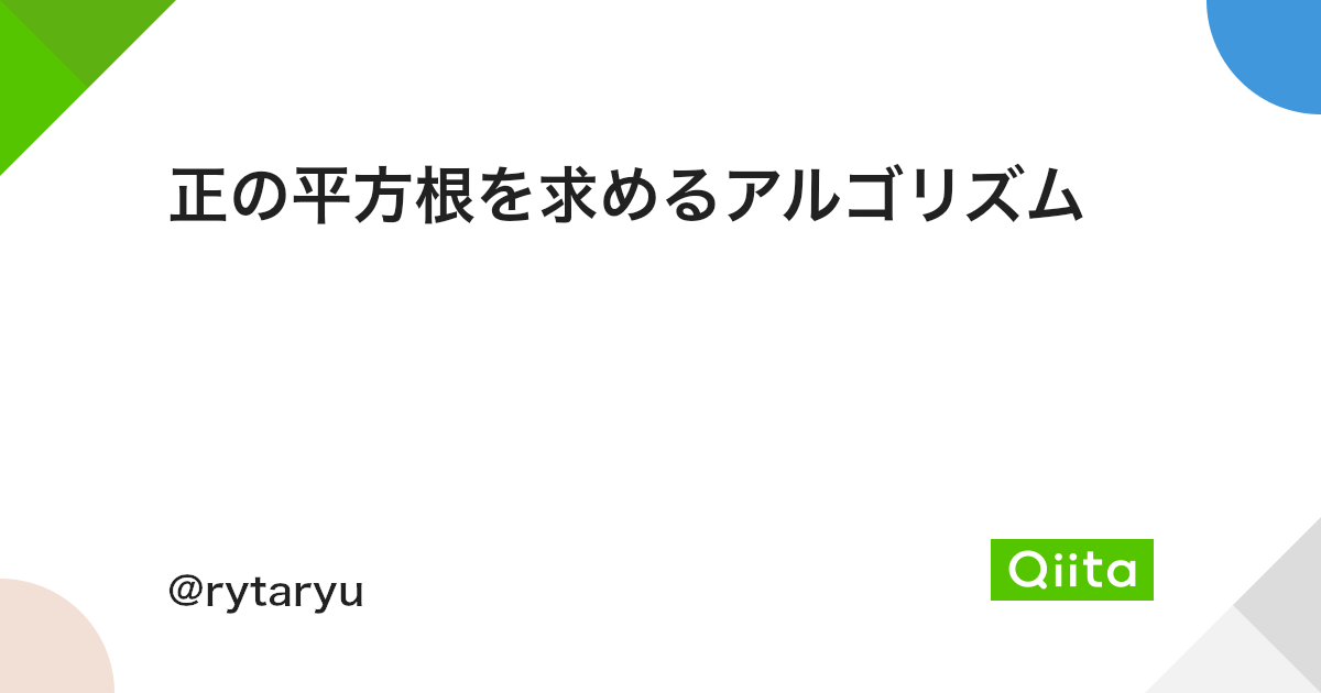 正の平方根を求めるアルゴリズム Qiita 正の平方根を求めるアルゴリズム Qiita