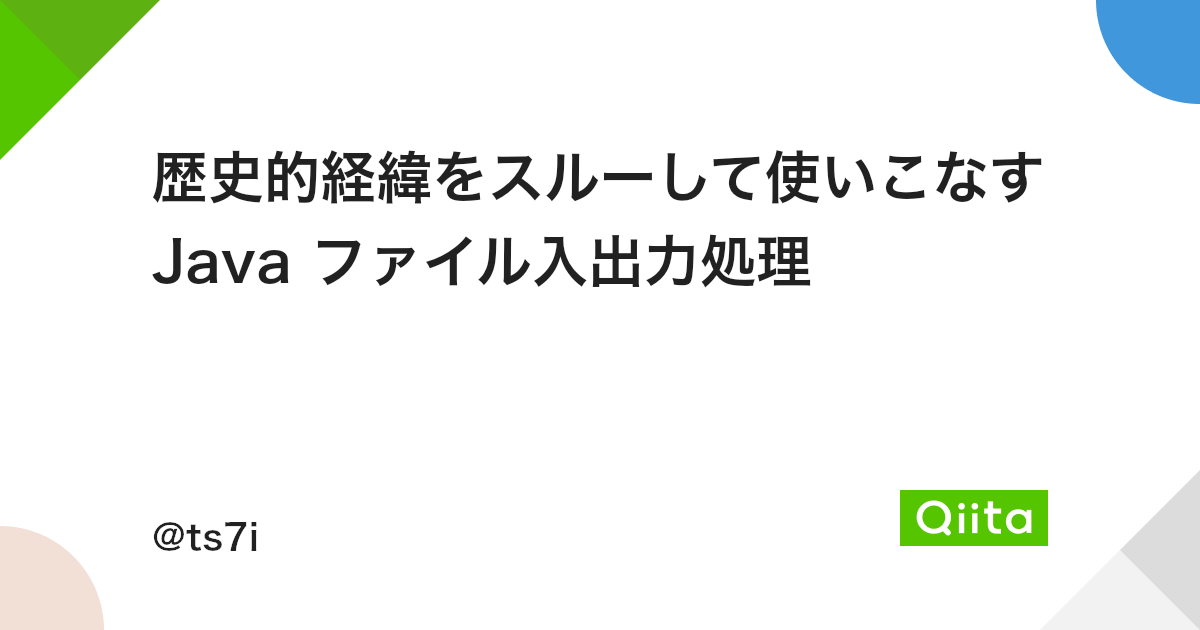 歴史的経緯をスルーして使いこなす Java ファイル入出力処理 Qiita 歴史的経緯をスルーして使いこなす Java ファイル入出力処理 Qiita