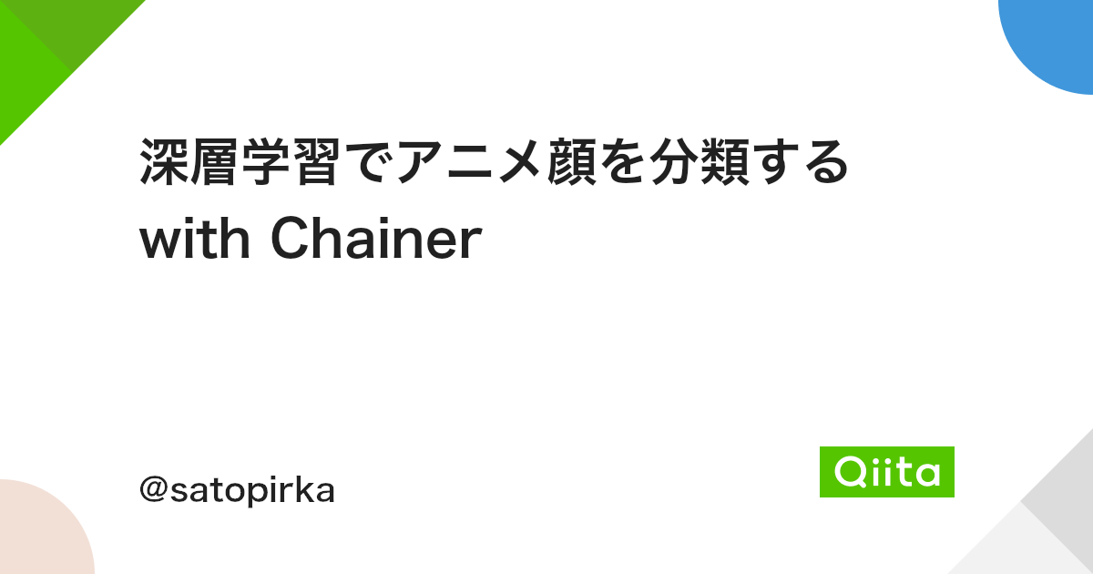 深層学習でアニメ顔を分類する With Chainer Qiita 深層学習でアニメ顔を分類する With Chainer Qiita