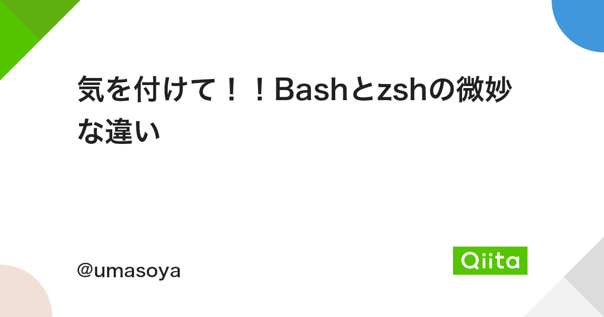 気を付けて Bashとzshの微妙な違い Qiita 気を付けて Bashとzshの微妙な違い Qiita