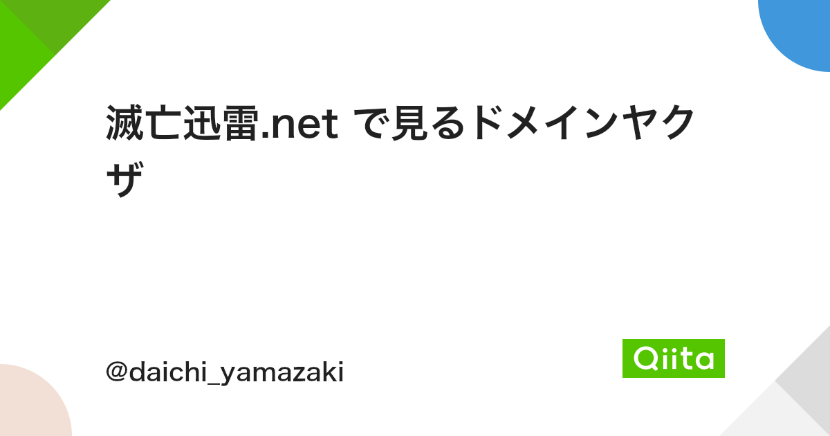 滅亡迅雷 Net で見るドメインヤクザ Qiita 滅亡迅雷 Net で見るドメインヤクザ Qiita