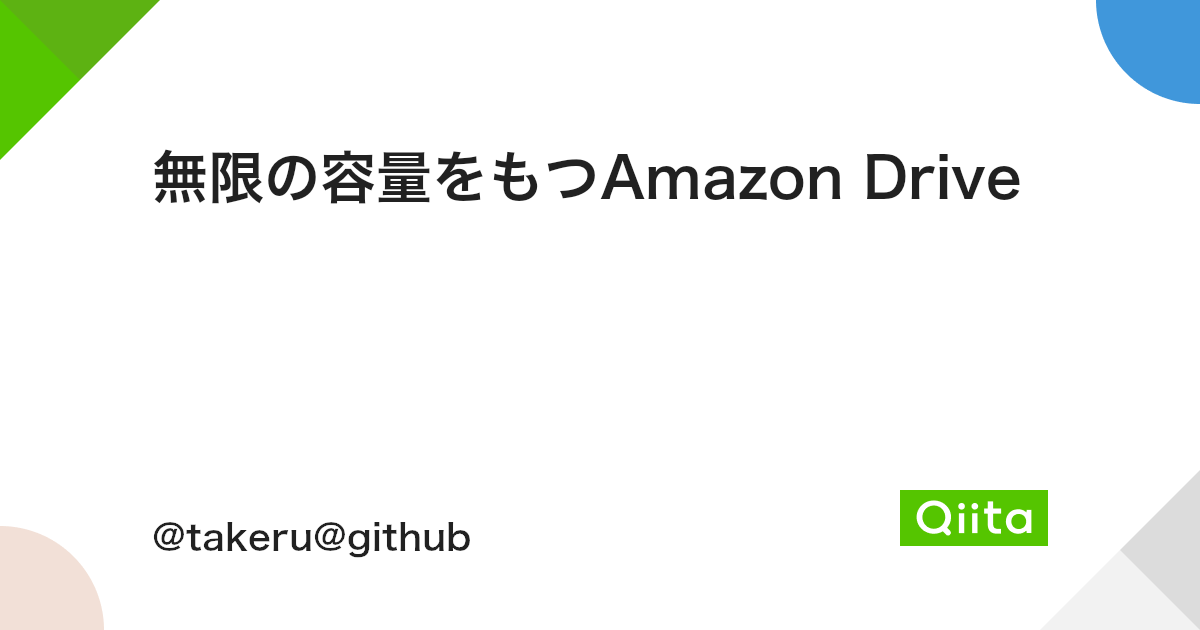 無限の容量をもつamazon Drive Qiita 無限の容量をもつamazon Drive Qiita