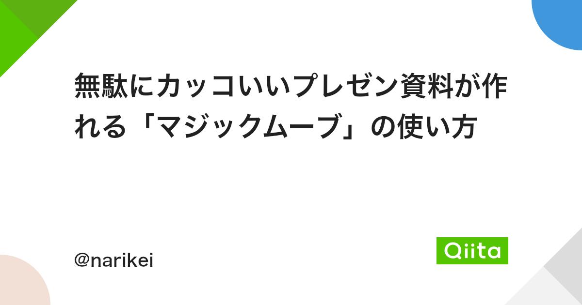 無駄にカッコいいプレゼン資料が作れる マジックムーブ の使い方 Qiita 無駄にカッコいいプレゼン資料が作れる マジックムーブ の使い方 Qiita