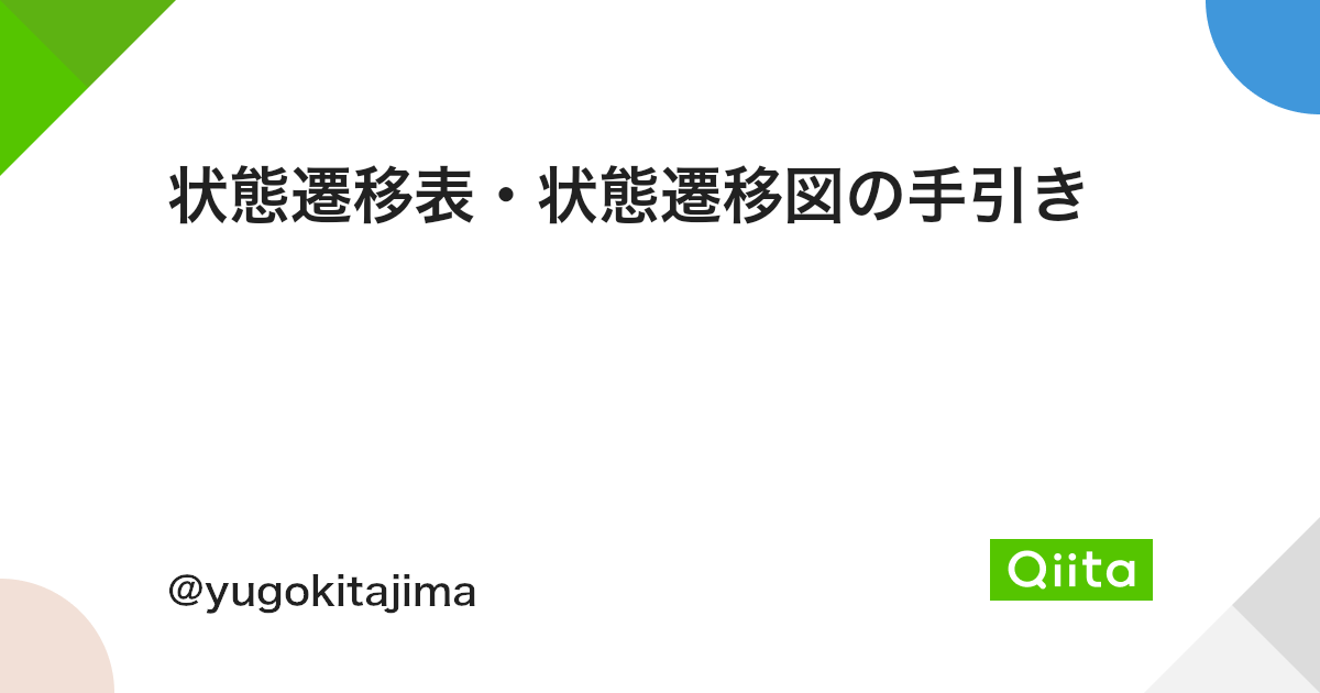 状態遷移表・状態遷移図の手引き - Qiita