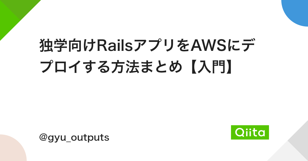 独学向けrailsアプリをawsにデプロイする方法まとめ 入門 Qiita 独学向けrailsアプリをawsにデプロイする方法まとめ 入門 Qiita