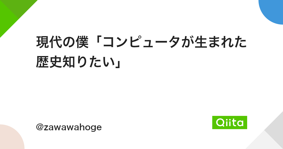 現代の僕 コンピュータが生まれた歴史知りたい Qiita 現代の僕 コンピュータが生まれた歴史知りたい Qiita