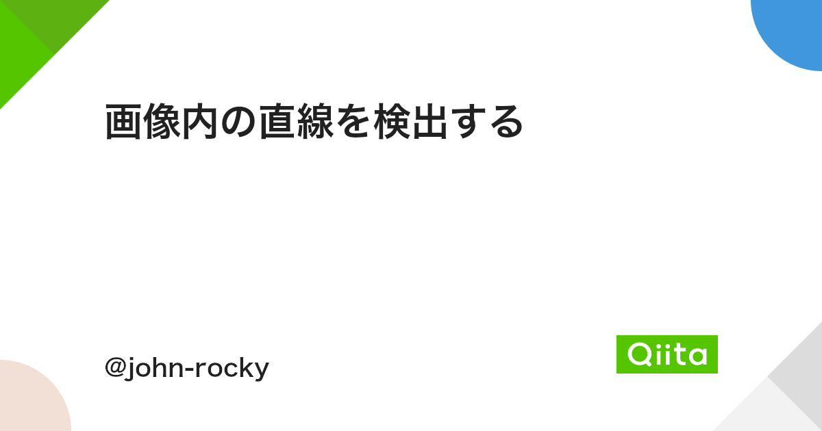 画像内の直線を検出する Qiita 画像内の直線を検出する Qiita