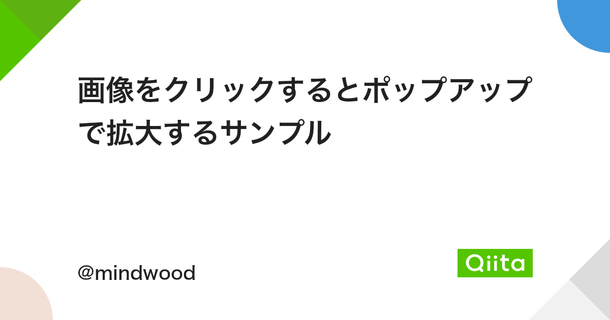 画像をクリックするとポップアップで拡大するサンプル Qiita 画像をクリックするとポップアップで拡大するサンプル Qiita