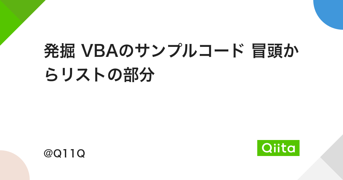 発掘 Vbaのサンプルコード 冒頭からリストの部分 Qiita 発掘 Vbaのサンプルコード 冒頭からリストの部分 Qiita