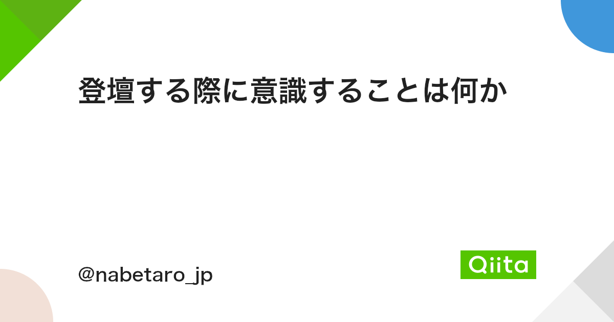 登壇する際に意識することは何か Qiita 登壇する際に意識することは何か Qiita