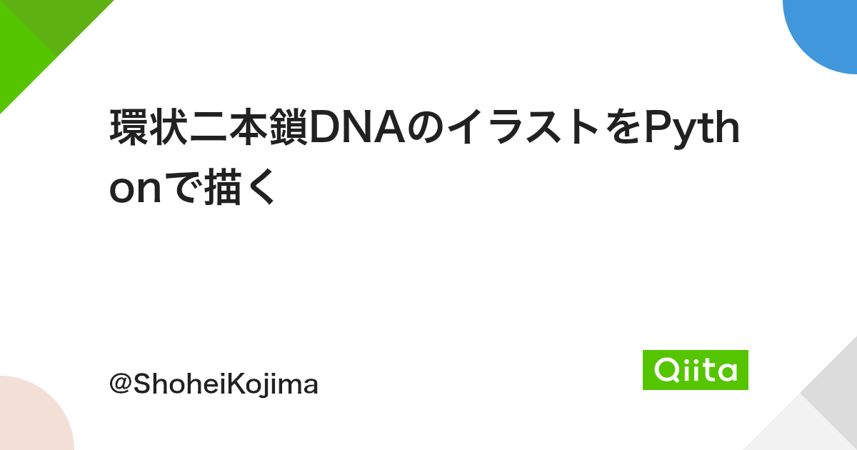 環状二本鎖dnaのイラストをpythonで描く Qiita 環状二本鎖dnaのイラストをpythonで描く Qiita
