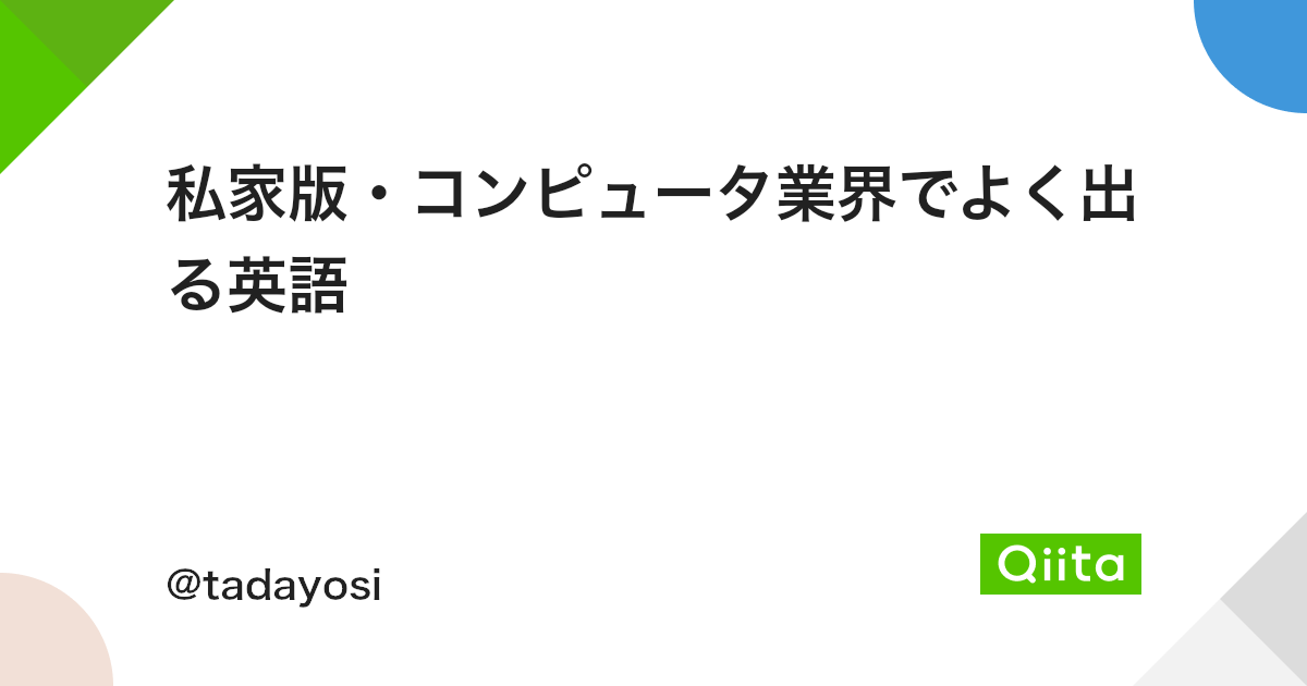 私家版 コンピュータ業界でよく出る英語 Qiita 私家版 コンピュータ業界でよく出る英語 Qiita