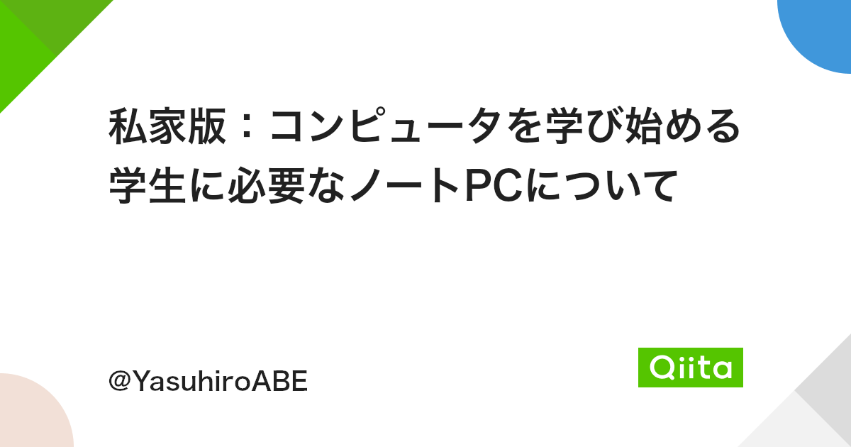 私家版 コンピュータを学び始める学生に必要なノートpcについて Qiita 私家版 コンピュータを学び始める学生に必要なノートpcについて Qiita