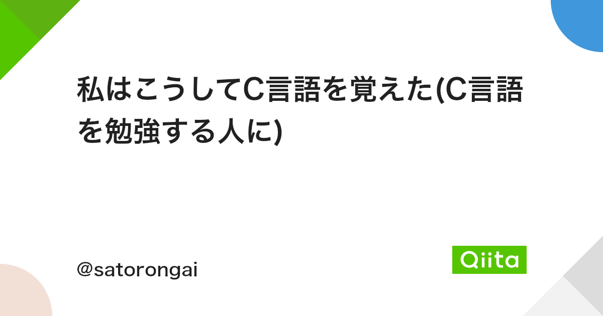 私はこうしてc言語を覚えた C言語を勉強する人に Qiita 私はこうしてc言語を覚えた C言語を勉強する人に Qiita