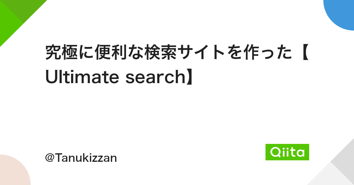 究極に便利な検索サイトを作った Ultimate Search Qiita 究極に便利な検索サイトを作った Ultimate Search Qiita