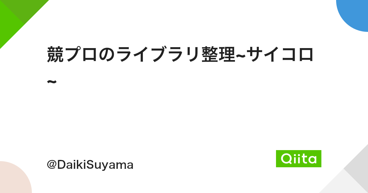 競プロのライブラリ整理 サイコロ Qiita 競プロのライブラリ整理 サイコロ Qiita