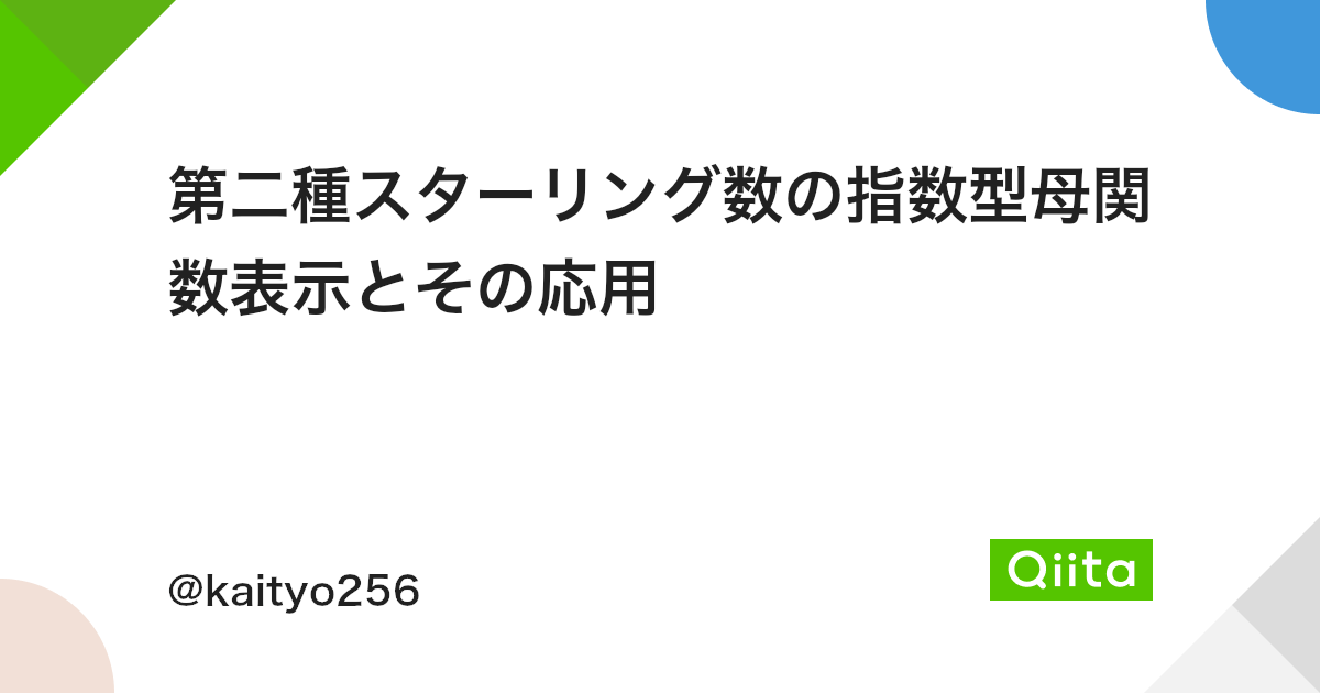 第二種スターリング数の指数型母関数表示とその応用 Qiita 第二種スターリング数の指数型母関数表示とその応用 Qiita