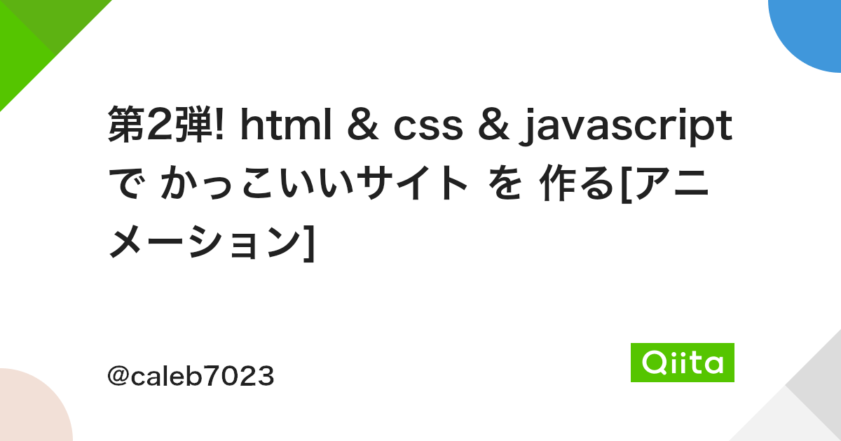 第2弾 Html Css Javascript で かっこいいサイト を 作る アニメーション Qiita 第2弾 Html Css Javascript で かっこいいサイト を 作る アニメーション Qiita