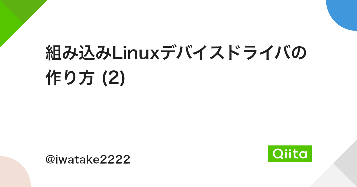 組み込みlinuxデバイスドライバの作り方 2 Qiita 組み込みlinuxデバイスドライバの作り方 2 Qiita