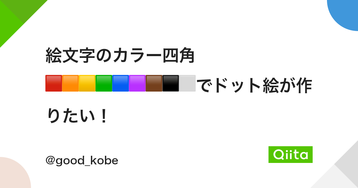 絵文字のカラー四角 でドット絵が作りたい Qiita 絵文字のカラー四角 でドット絵が作りたい Qiita