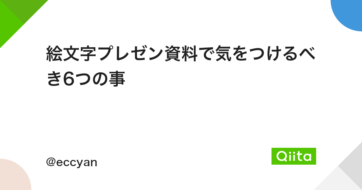 絵文字プレゼン資料で気をつけるべき6つの事 Qiita 絵文字プレゼン資料で気をつけるべき6つの事 Qiita