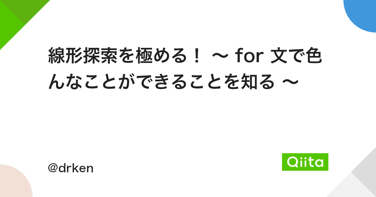 線形探索を極める For 文で色んなことができることを知る Qiita 線形探索を極める For 文で色んなことができることを知る Qiita