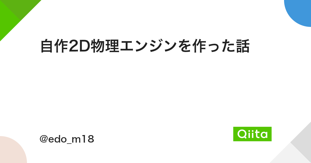自作2d物理エンジンを作った話 Qiita 自作2d物理エンジンを作った話 Qiita