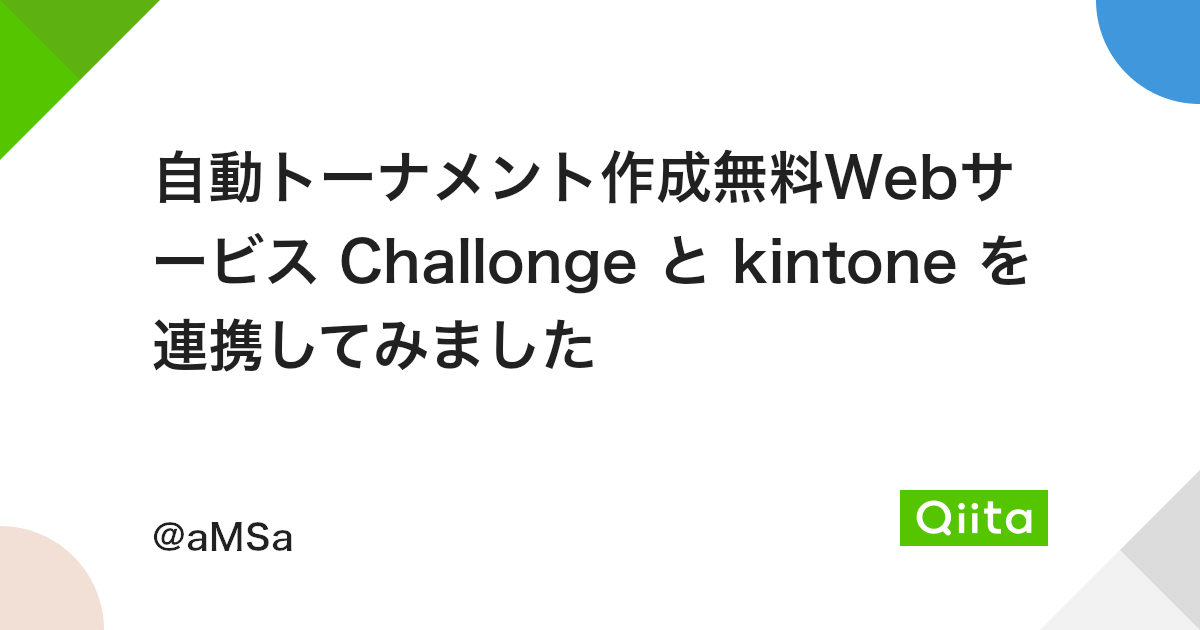 自動トーナメント作成無料webサービス Challonge と Kintone を連携してみました Qiita 自動トーナメント作成無料webサービス Challonge と Kintone を連携してみました Qiita